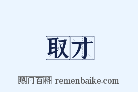 取才是什么意思的图片